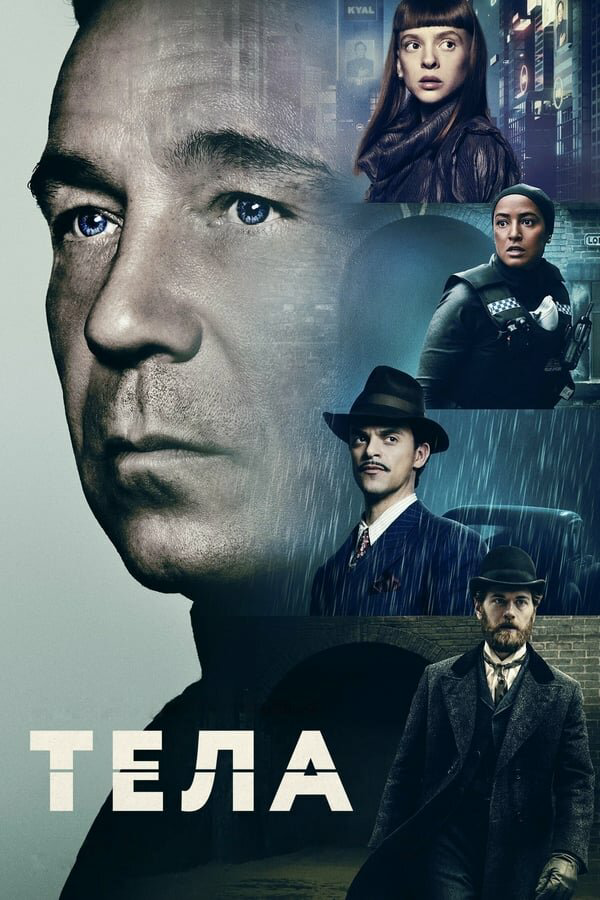 Тела - постер сериала